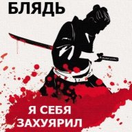 Эхблять
