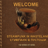 СТИМПАНК В ПУСТОШИ (Steampunk in Wasteland)