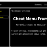 Фреймворк чит-меню / Cheat Menu Framework