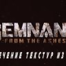 Как извлекать текстуры из игры Remnant From The Ashes