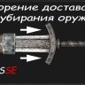 Ускорение доставания и убирания оружия (LE и SE)
