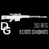 .50 BFG в слоте основного оружия